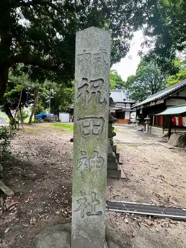 祝田神社(奈良県)