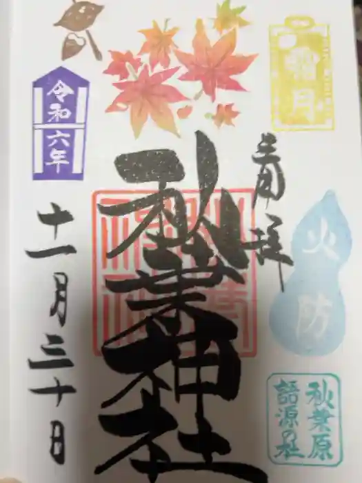 秋葉神社の御朱印
