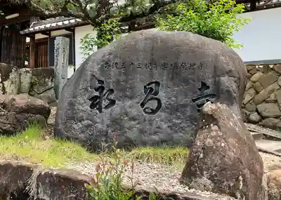 永昌寺(岐阜県)