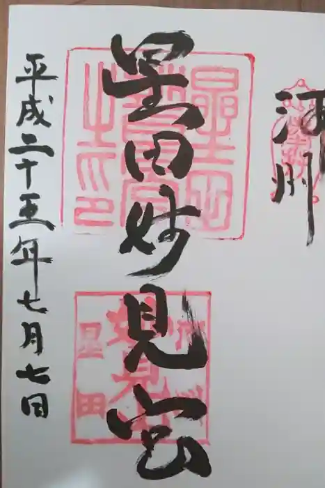 星田妙見宮の御朱印