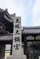 大阪天満宮(大阪府)