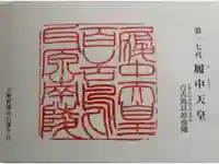 履中天皇陵の御朱印