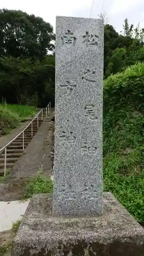 南方神社の建物その他