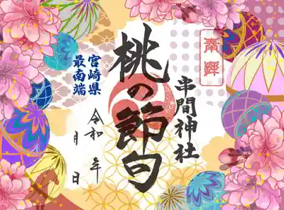 串間神社の御朱印