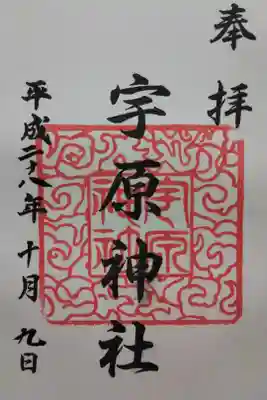 宇原神社の御朱印