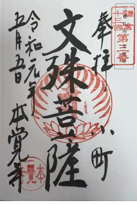 本覚寺の御朱印