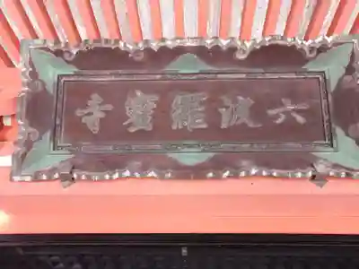 六波羅蜜寺の本殿・本堂