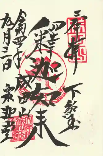 成田山新勝寺の御朱印