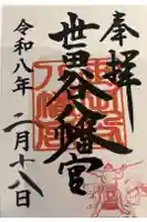 世田谷八幡宮の御朱印帳