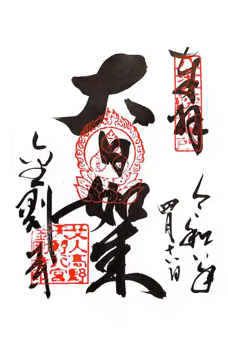 金剛寺の御朱印