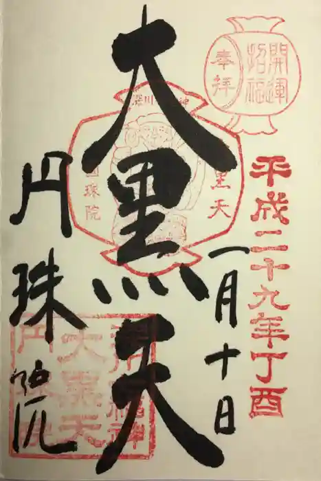 円珠院の御朱印