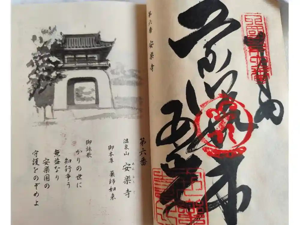 温泉山 安楽寺(四国霊場第六番札所)の御朱印