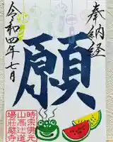 荘厳寺の御朱印