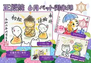 正授院の御朱印 2024年06月01日(土)〜(2024年05月30日(木) 13時17分23秒投稿)