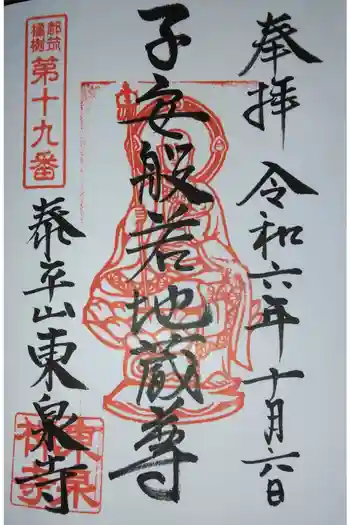 東泉寺の御朱印
