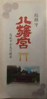 八幡宮(茨城県)