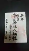 愛知県高浜市春日神社の御朱印