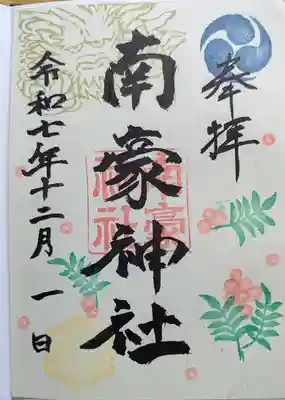 南豪神社の御朱印