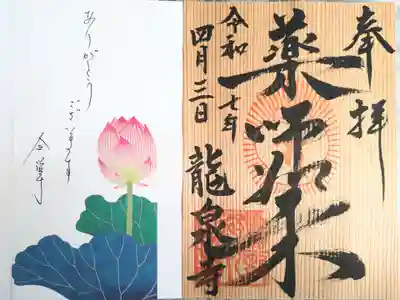 龍泉寺の御朱印
