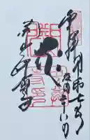 中尊寺の御朱印