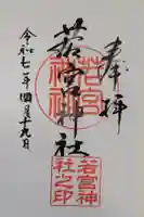 若宮神社の御朱印
