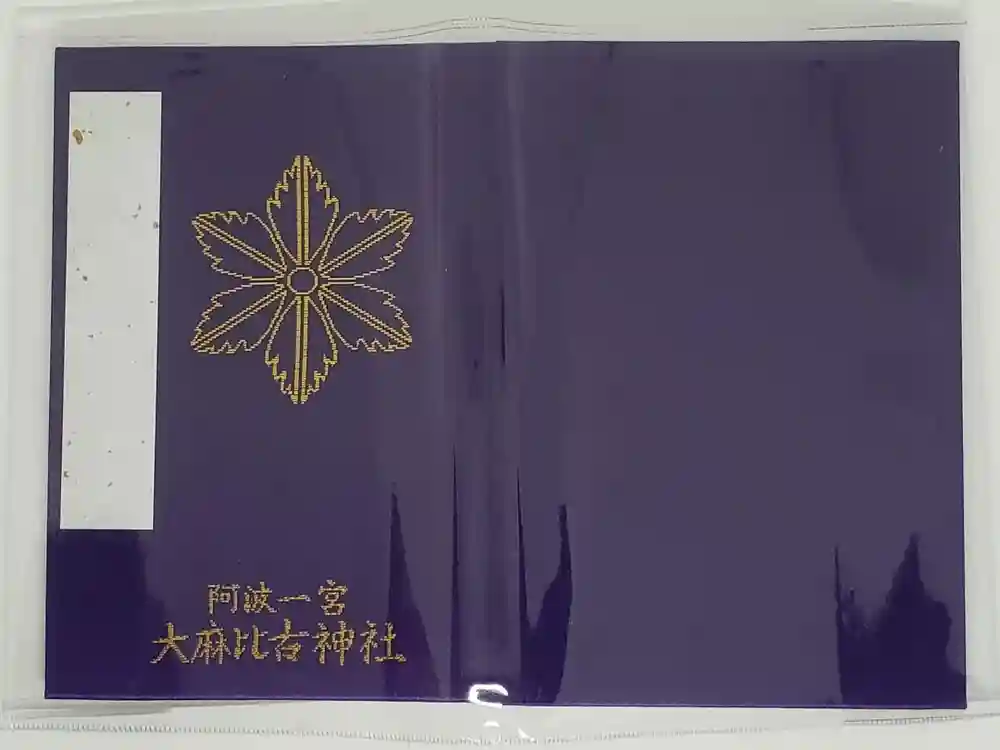 大麻比古神社の御朱印帳
