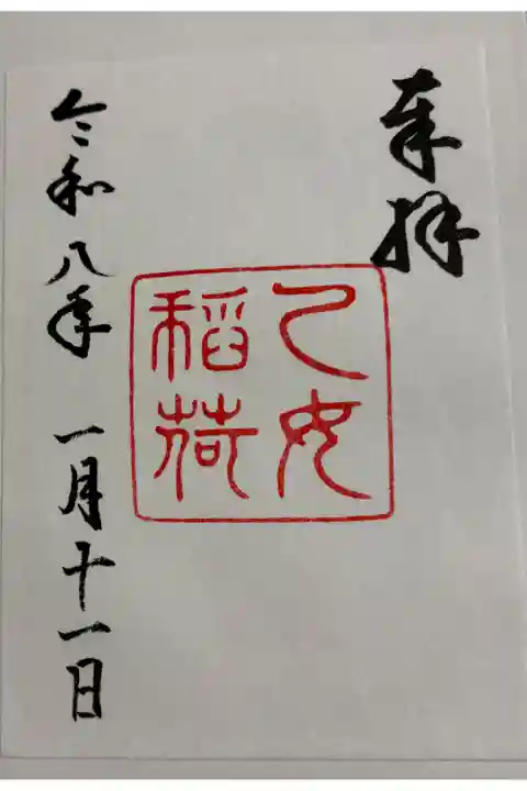 乙女稲荷神社 根津神社境内