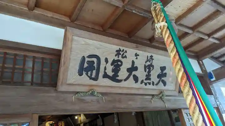 松ヶ崎大黒天 妙圓寺(妙円寺)(京都府)
