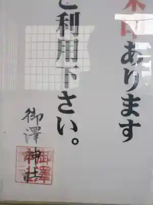 御沢神社のその他建物