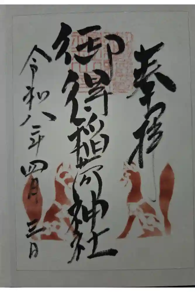 御得稲荷神社（釧路厳島神社）の御朱印