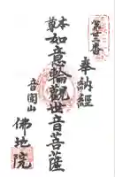 仏地院の御朱印