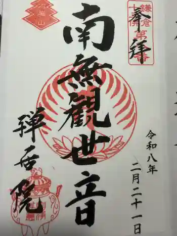 禅居院の御朱印 2026年02月