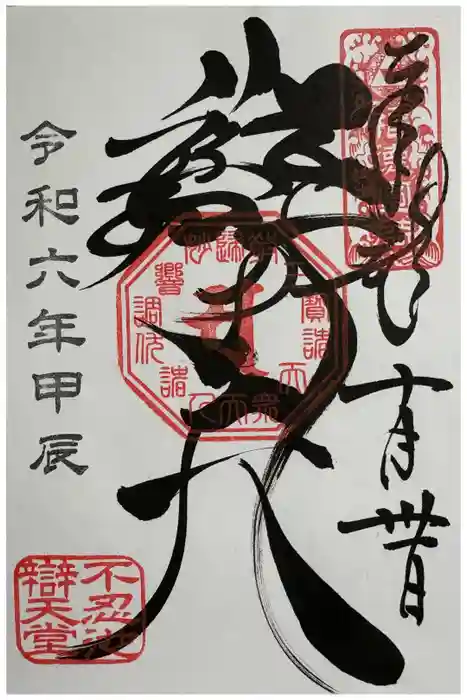 寛永寺不忍池弁天堂の御朱印