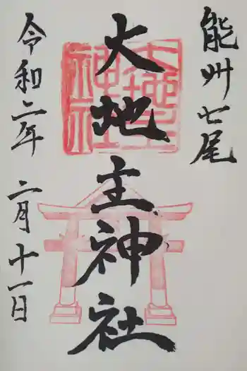 大地主神社の御朱印 2020年02月