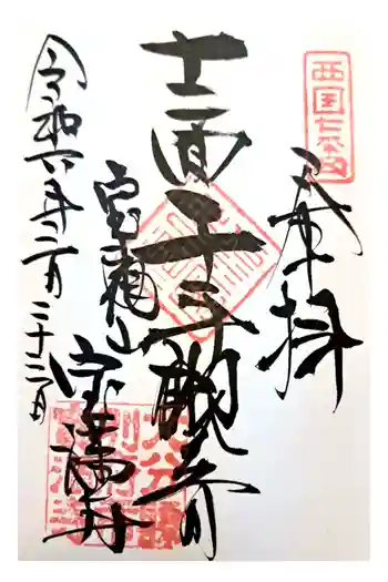 宝満寺の御朱印 2024年03月