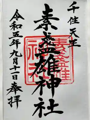 素盞雄神社(東京都)