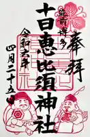 十日恵比須神社(福岡県)