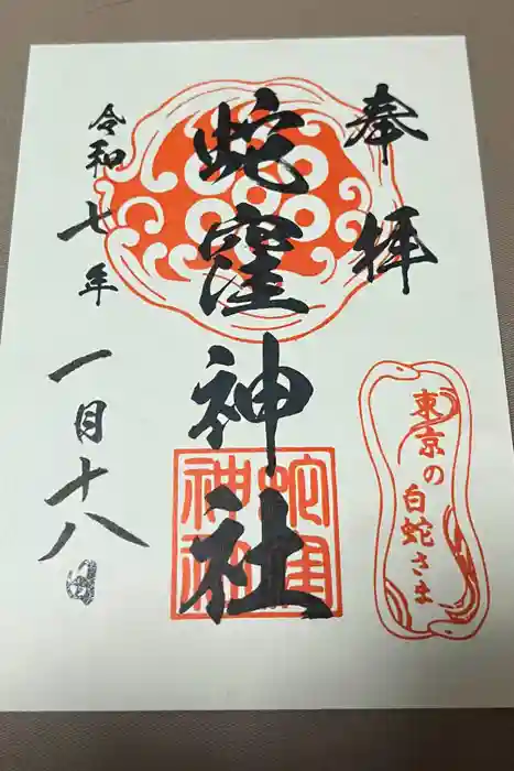 蛇窪神社の御朱印