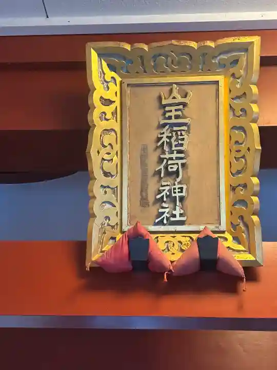 山王稲荷神社(日枝神社末社)(東京都)