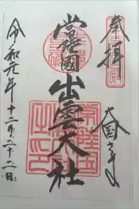 常陸国出雲大社の御朱印