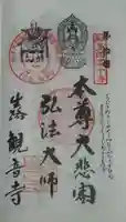 観音寺の御朱印
