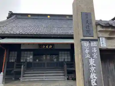 天竜院(東京都)
