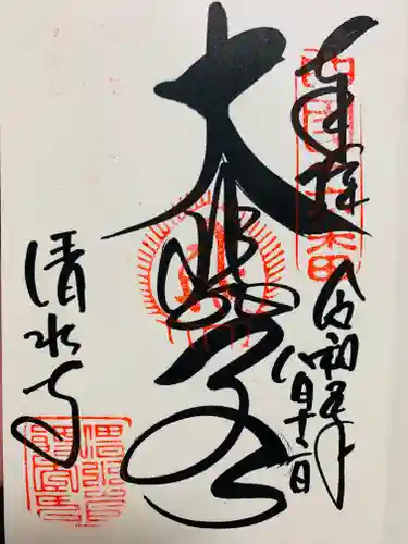 清水寺の御朱印