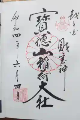宝徳山稲荷大社の御朱印