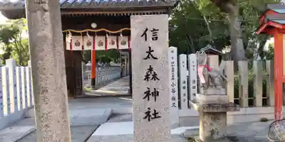 信太森神社（葛葉稲荷神社）(大阪府)
