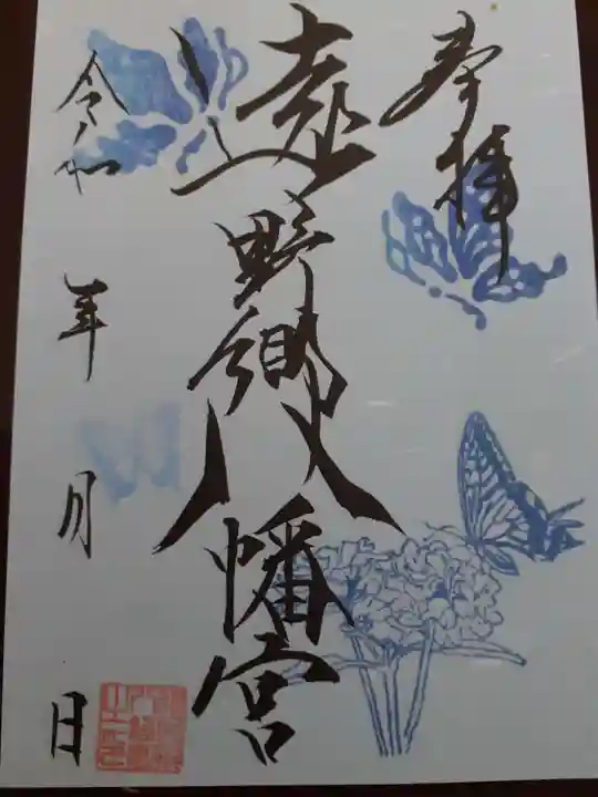 遠野郷八幡宮の御朱印