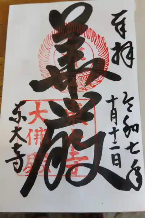 東大寺の御朱印