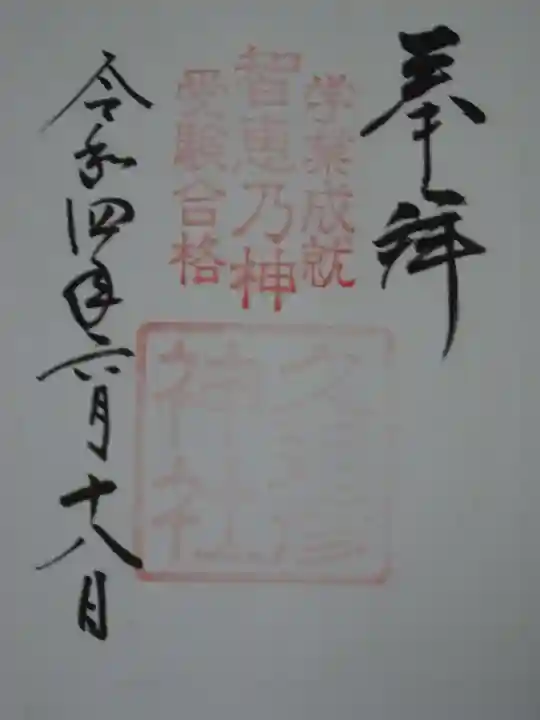 久延彦神社の御朱印