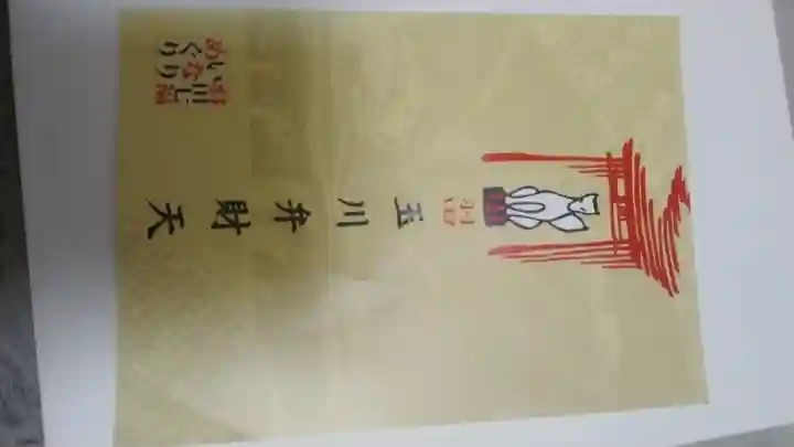 玉川弁財天(東京都)