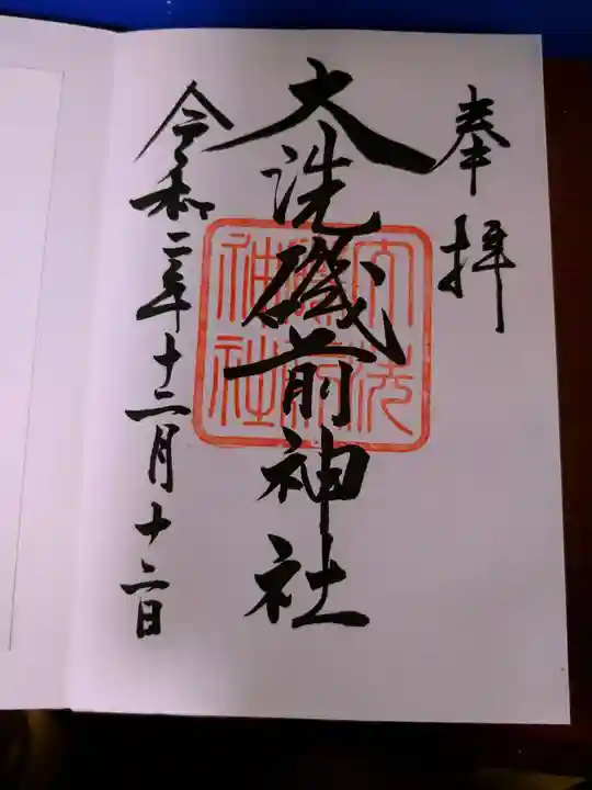 大洗磯前神社の御朱印